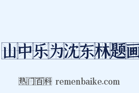 山中乐为沈东林题画是什么意思的图片